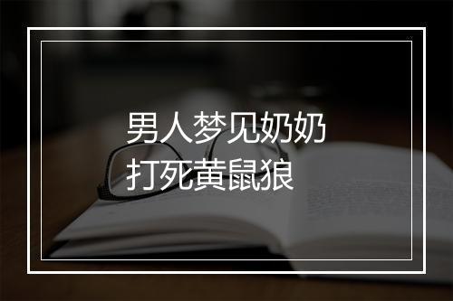 男人梦见奶奶打死黄鼠狼