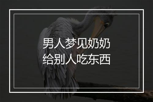 男人梦见奶奶给别人吃东西