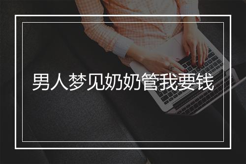 男人梦见奶奶管我要钱