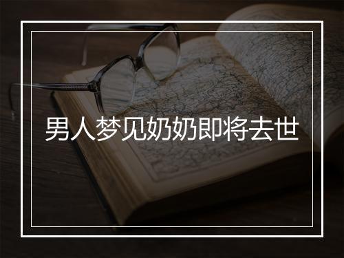 男人梦见奶奶即将去世