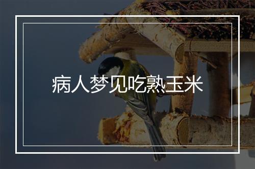 病人梦见吃熟玉米