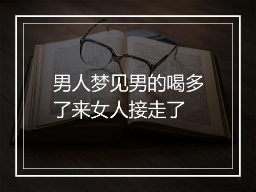 男人梦见男的喝多了来女人接走了