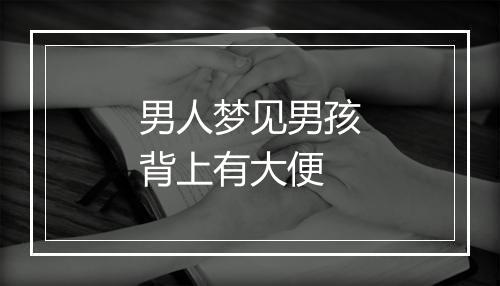 男人梦见男孩背上有大便