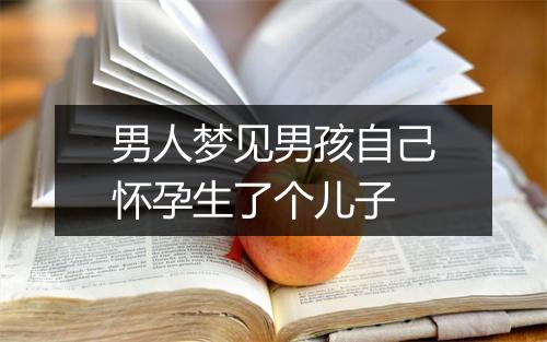 男人梦见男孩自己怀孕生了个儿子