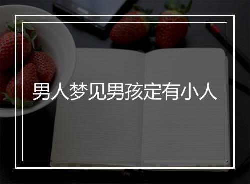 男人梦见男孩定有小人