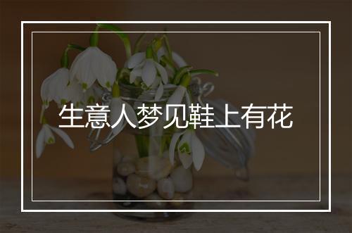 生意人梦见鞋上有花