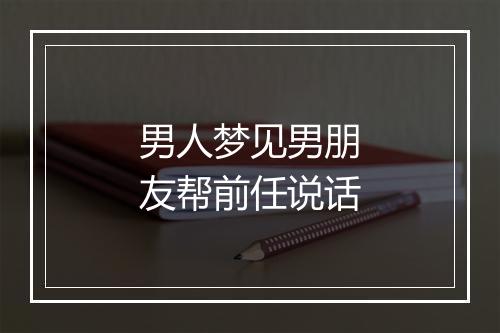 男人梦见男朋友帮前任说话