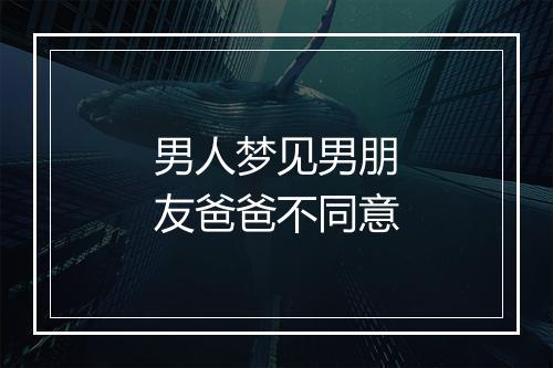 男人梦见男朋友爸爸不同意