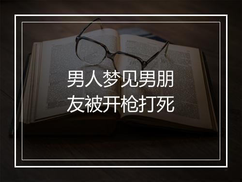 男人梦见男朋友被开枪打死