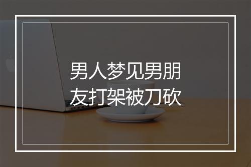 男人梦见男朋友打架被刀砍