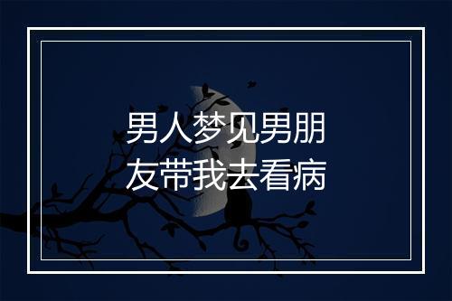 男人梦见男朋友带我去看病