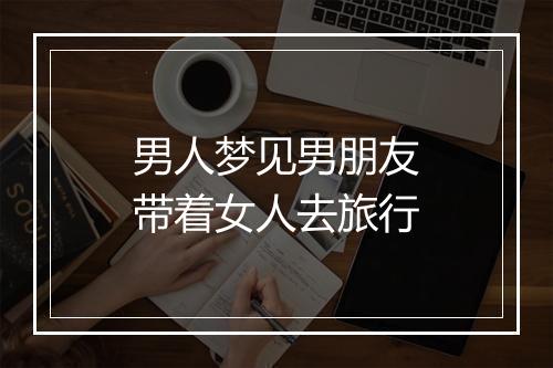 男人梦见男朋友带着女人去旅行