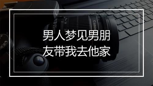 男人梦见男朋友带我去他家