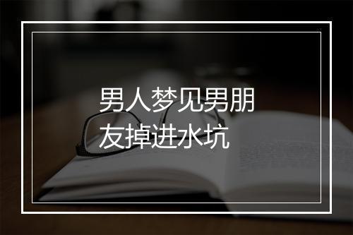 男人梦见男朋友掉进水坑