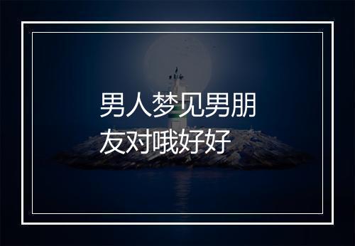 男人梦见男朋友对哦好好