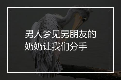 男人梦见男朋友的奶奶让我们分手