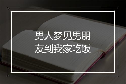 男人梦见男朋友到我家吃饭