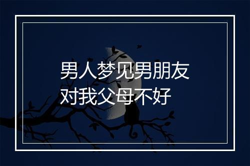 男人梦见男朋友对我父母不好