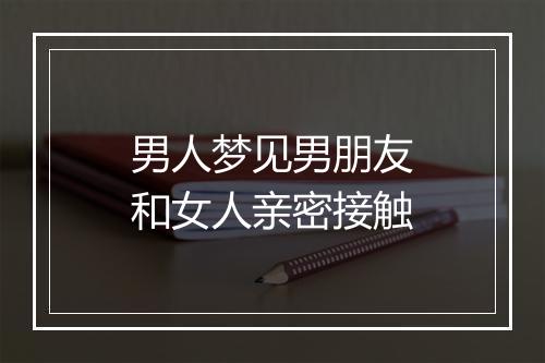 男人梦见男朋友和女人亲密接触