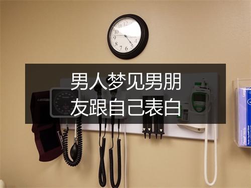 男人梦见男朋友跟自己表白