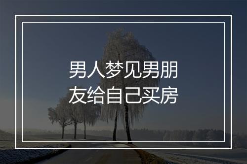 男人梦见男朋友给自己买房