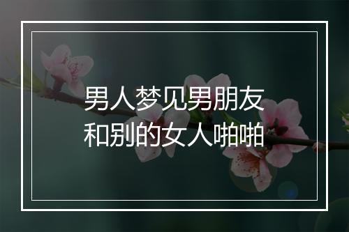 男人梦见男朋友和别的女人啪啪