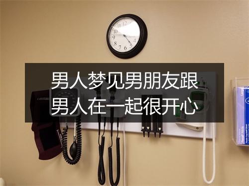 男人梦见男朋友跟男人在一起很开心