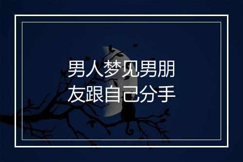 男人梦见男朋友跟自己分手