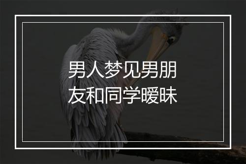 男人梦见男朋友和同学暧昧