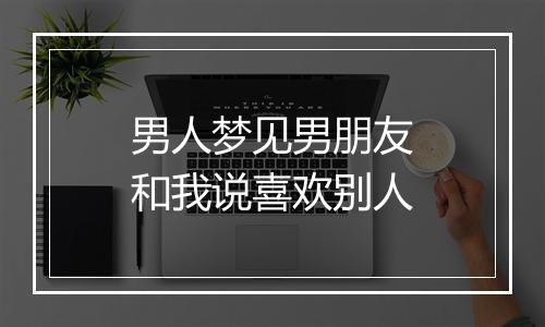 男人梦见男朋友和我说喜欢别人