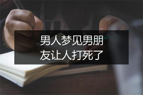 男人梦见男朋友让人打死了