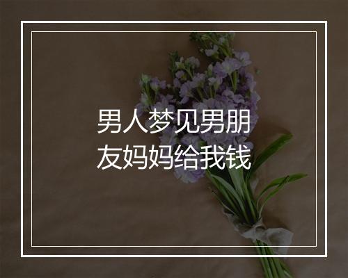 男人梦见男朋友妈妈给我钱