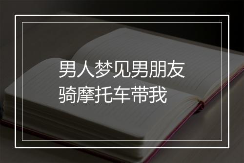 男人梦见男朋友骑摩托车带我