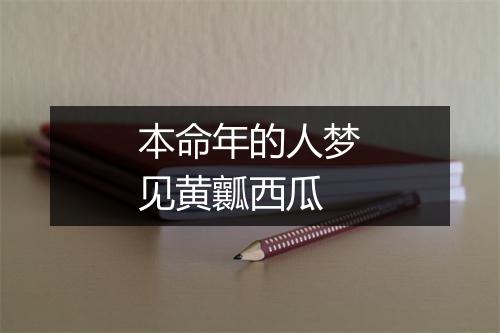 本命年的人梦见黄瓤西瓜