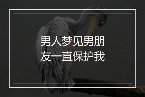 男人梦见男朋友一直保护我