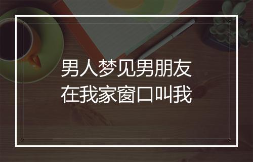 男人梦见男朋友在我家窗口叫我