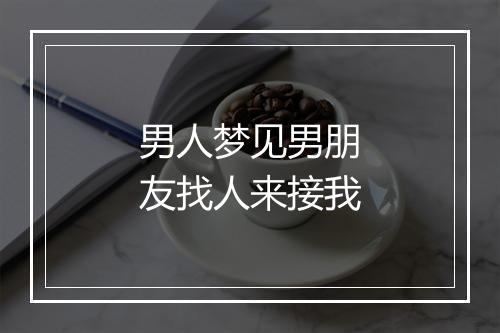 男人梦见男朋友找人来接我