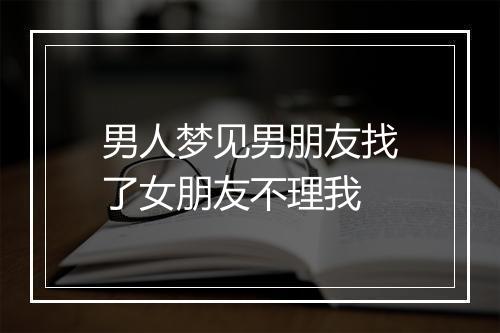 男人梦见男朋友找了女朋友不理我