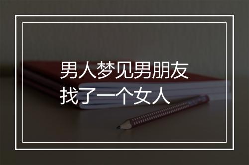 男人梦见男朋友找了一个女人