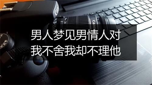 男人梦见男情人对我不舍我却不理他