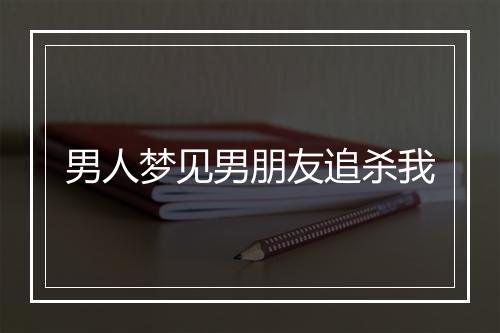 男人梦见男朋友追杀我