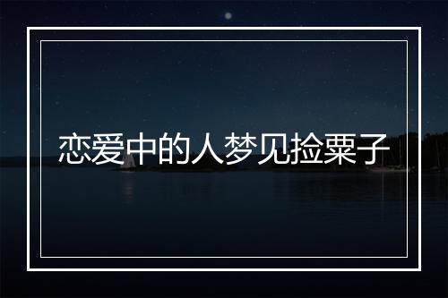 恋爱中的人梦见捡粟子