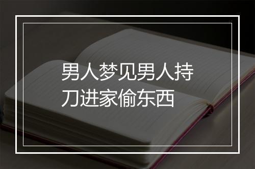 男人梦见男人持刀进家偷东西