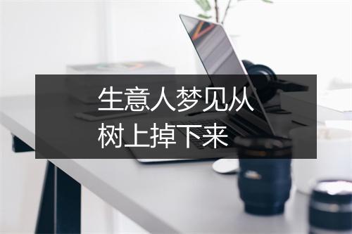 生意人梦见从树上掉下来