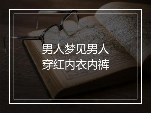 男人梦见男人穿红内衣内裤