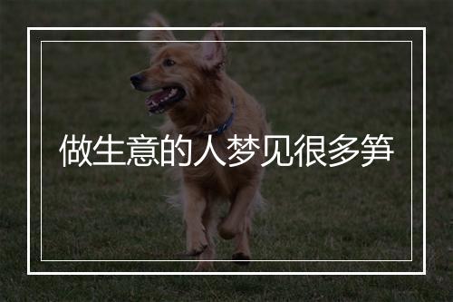 做生意的人梦见很多笋