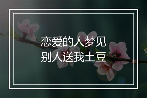 恋爱的人梦见别人送我土豆