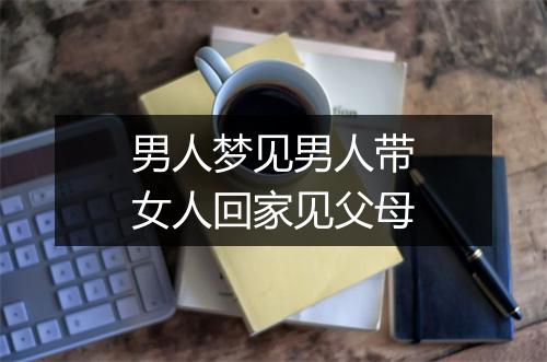 男人梦见男人带女人回家见父母