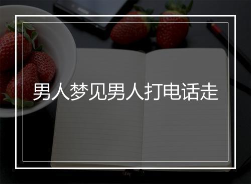 男人梦见男人打电话走