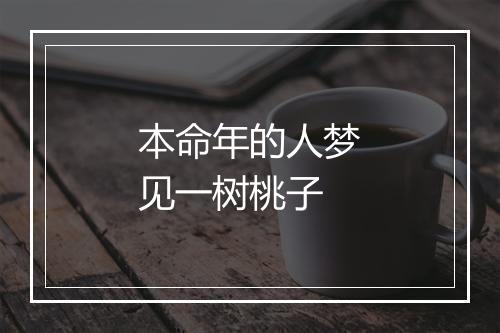 本命年的人梦见一树桃子